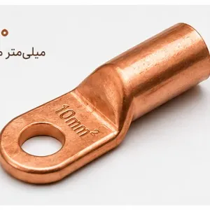 کابلشو فلزی مسی نمره 10