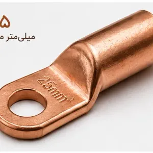 کابلشو فلزی مسی نمره 25
