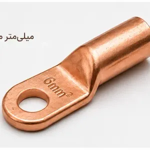 کابلشو فلزی مسی نمره 6