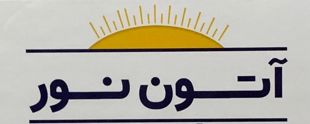 آتون نور