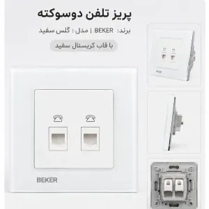 پریز تلفن دوسوکته  BEKER  مدل گلس سفید با قاب کریستال سفید
