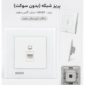 پریز شبکه بدون سوکت BEKER  مدل گلس سفید با قاب کریستال سفید