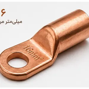 کابلشو فلزی مسی نمره 16