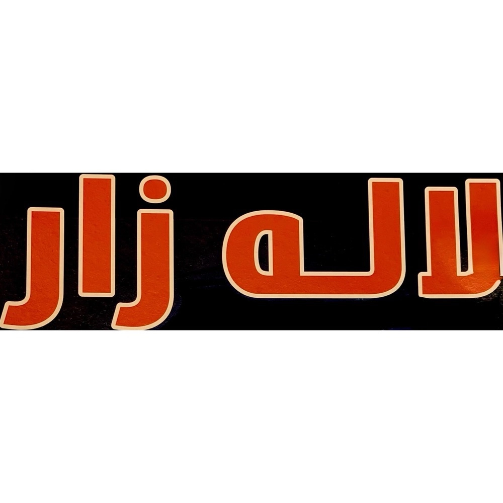 لاله زار