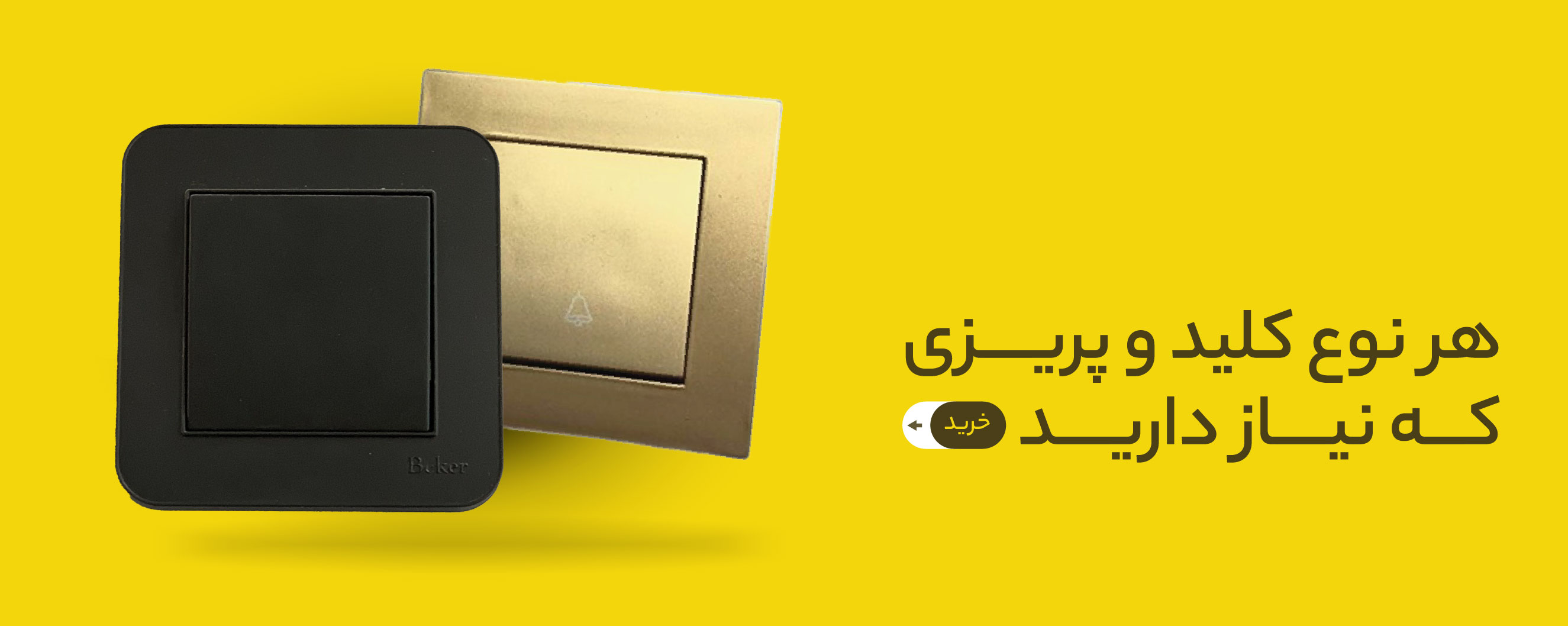 کلید و پریز